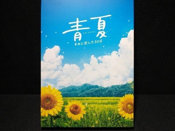 青夏 きみに恋した30日 豪華版(Blu-ray Disc) 葵わかな・佐野